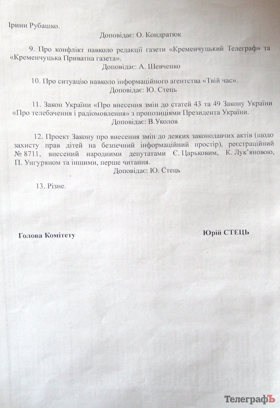 Видавець «Кременчуцького Телеграфа» виступив у Комітеті з питань свободи слова та інформації Верховної Ради Видавець «Кременчуцького Телеграфа» виступив у Комітеті з питань свободи слова та інформації Верховної Ради