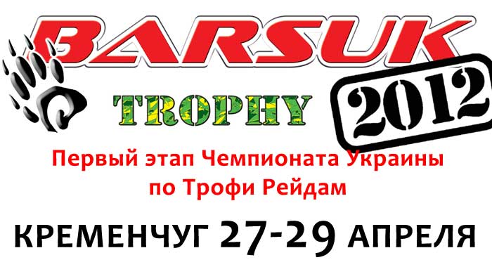 Под Кременчугом пройдёт первый этап чемпионата Украины по трофи-рейдам Под Кременчугом пройдёт первый этап чемпионата Украины по трофи-рейдам