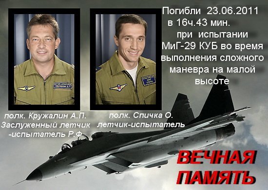 Кременчужанину, летчику-испытателю Кружалину Президент России присвоил звание ГЕРОЙ РОССИИ посмертно Кременчужанину, летчику-испытателю Кружалину Президент России присвоил звание ГЕРОЙ РОССИИ посмертно