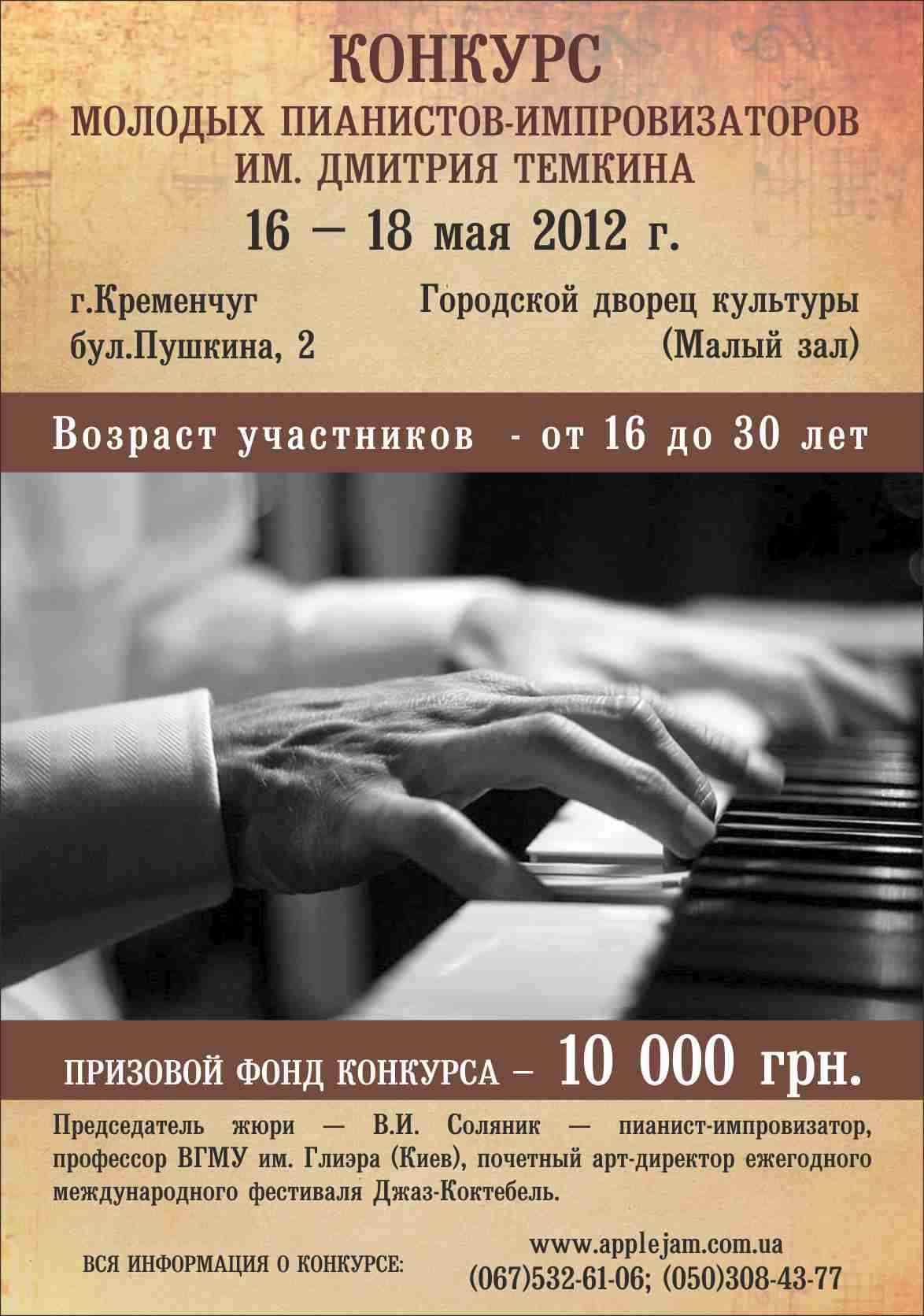16-18 мая. Конкурс молодых пианистов-импровизаторов им. Дмитрия Темкина 16-18 мая. Конкурс молодых пианистов-импровизаторов им. Дмитрия Темкина