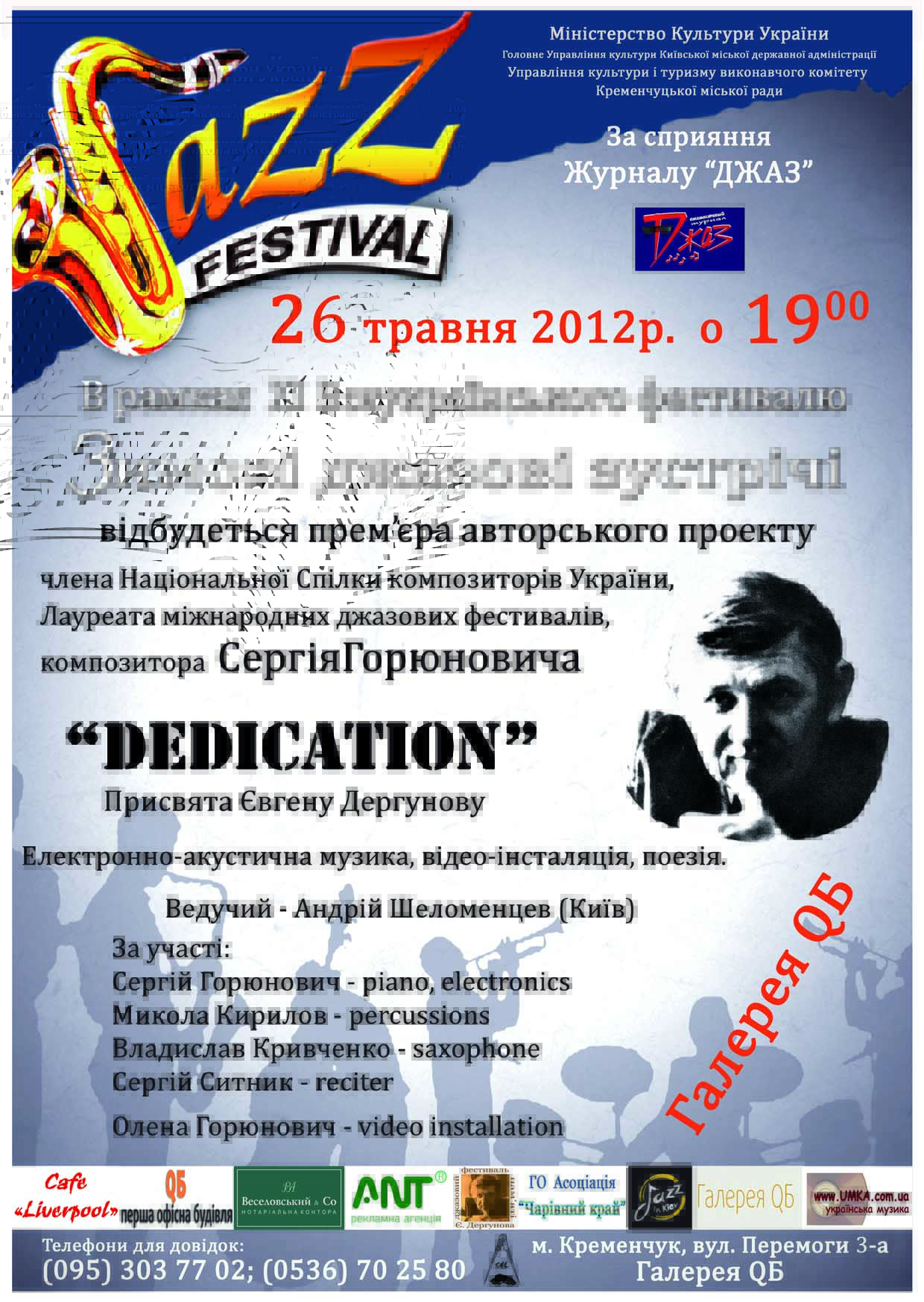 26 мая. Авторский проект композитора Сергея Горюновича «Dedication» 26 мая. Авторский проект композитора Сергея Горюновича «Dedication»