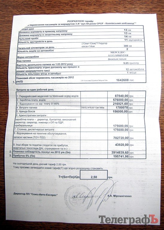 Расчеты перевозчиков, которые просят поднять стоимость проезда до 2,5 гривен (ДОКУМЕНТЫ) Расчеты перевозчиков, которые просят поднять стоимость проезда до 2,5 гривен (ДОКУМЕНТЫ)
