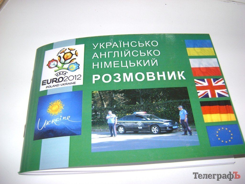 С какими разговорниками поехали кременчугские милиционеры на «Евро-2012» (ФОТО) С какими разговорниками поехали кременчугские милиционеры на «Евро-2012» (ФОТО)