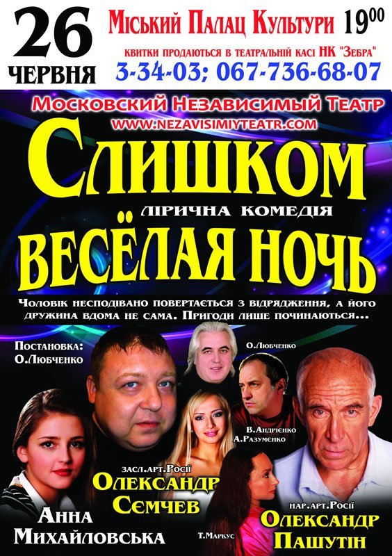 "Телеграф" разыгрывает билеты на спектакль "Слишком весёлая ночь" "Телеграф" разыгрывает билеты на спектакль "Слишком весёлая ночь"