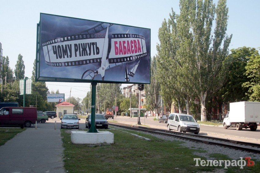 В Кременчуге «режут Бабаева» (ФОТО) В Кременчуге «режут Бабаева» (ФОТО)