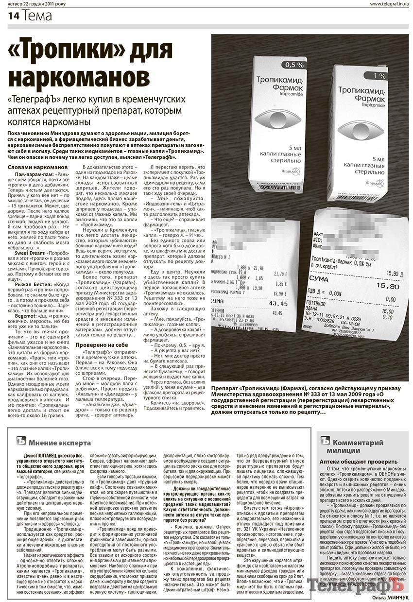 В Кременчуге снова продают наркоманам рецептурные капли для глаз В Кременчуге снова продают наркоманам рецептурные капли для глаз