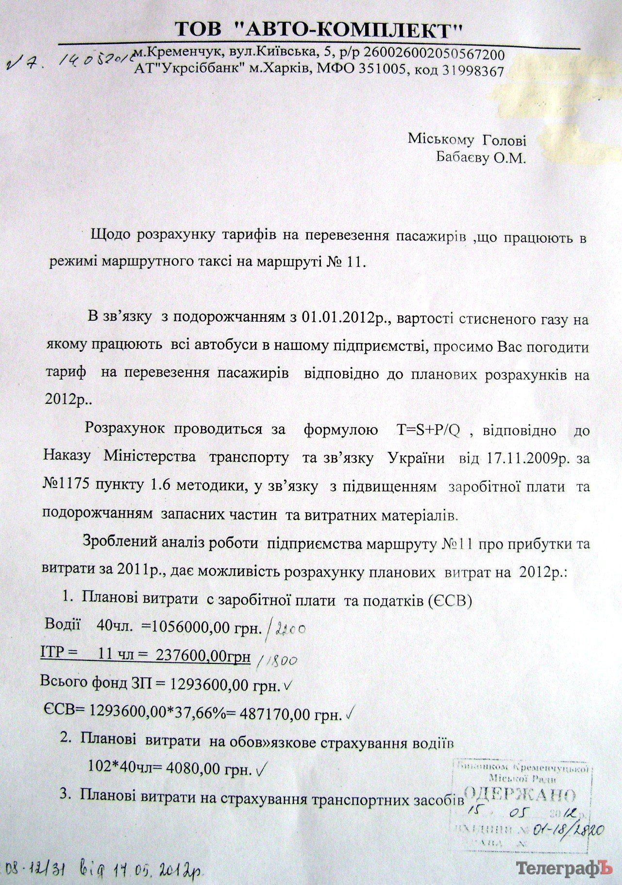 У Кременчуці мерія пішла на умови власників маршруток та підвищила ціну на проїзд до 2,50 грн (РОЗРАХУНКИ) У Кременчуці мерія пішла на умови власників маршруток та підвищила ціну на проїзд до 2,50 грн (РОЗРАХУНКИ)