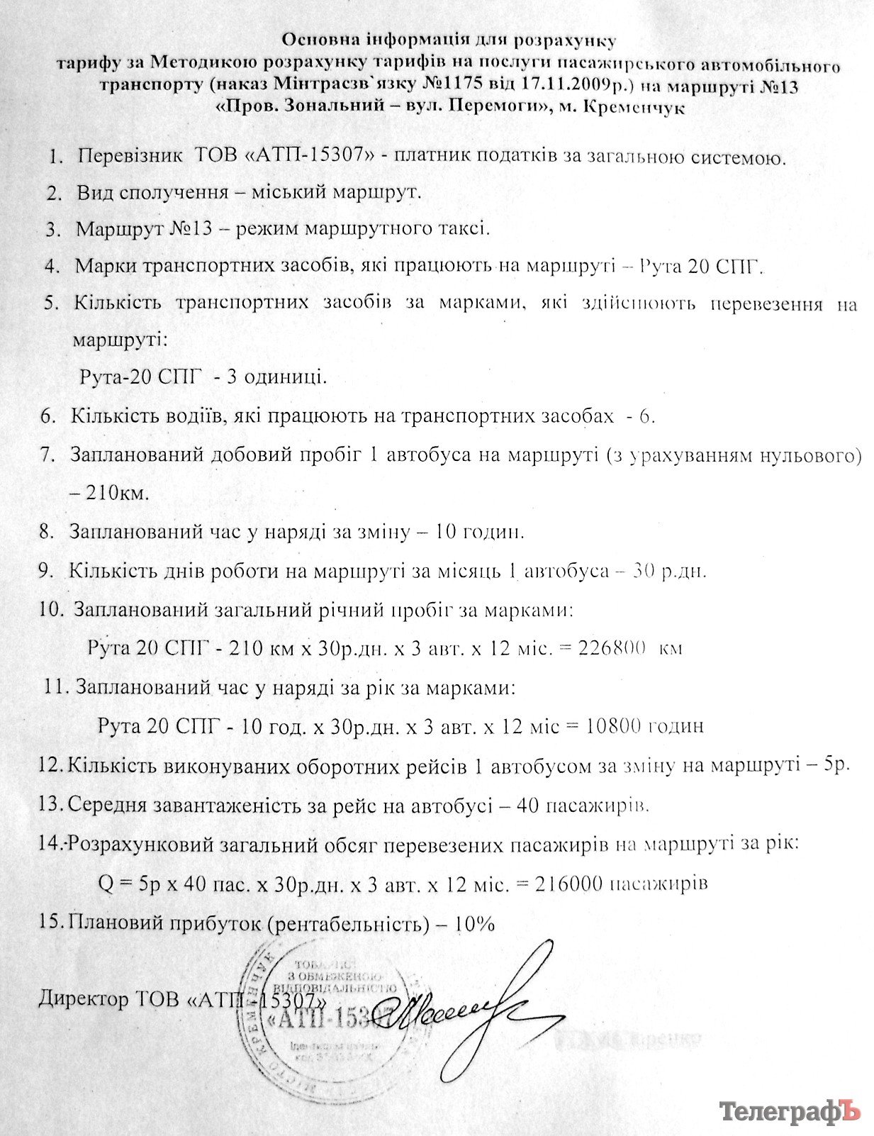 У Кременчуці мерія пішла на умови власників маршруток та підвищила ціну на проїзд до 2,50 грн (РОЗРАХУНКИ) У Кременчуці мерія пішла на умови власників маршруток та підвищила ціну на проїзд до 2,50 грн (РОЗРАХУНКИ)