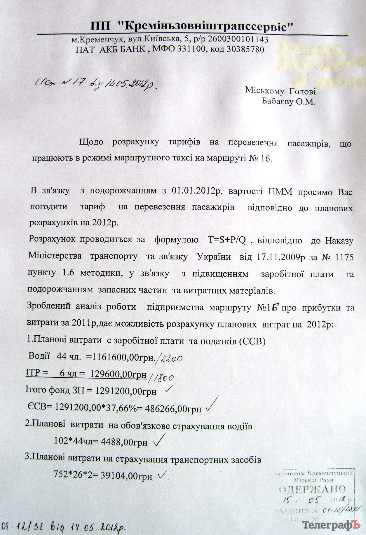 У Кременчуці мерія пішла на умови власників маршруток та підвищила ціну на проїзд до 2,50 грн (РОЗРАХУНКИ) У Кременчуці мерія пішла на умови власників маршруток та підвищила ціну на проїзд до 2,50 грн (РОЗРАХУНКИ)