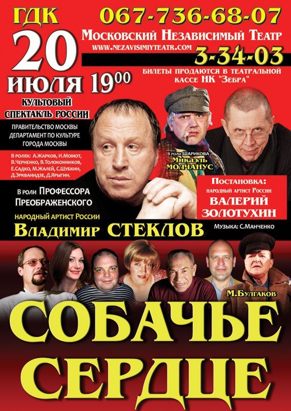 20 июля. Спектакль «Собачье сердце» в Кременчуге 20 июля. Спектакль «Собачье сердце» в Кременчуге