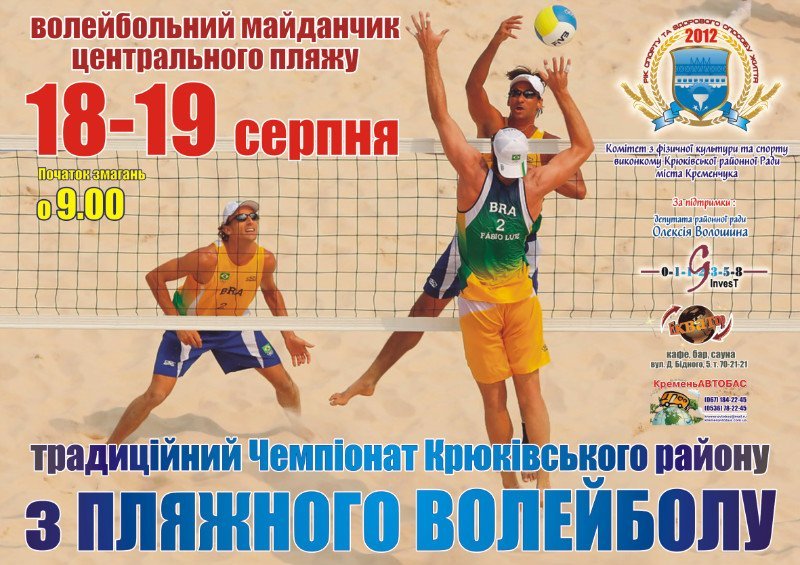 Традиционный чемпионат Крюковского района по пляжному волейболу. Традиционный чемпионат Крюковского района по пляжному волейболу.