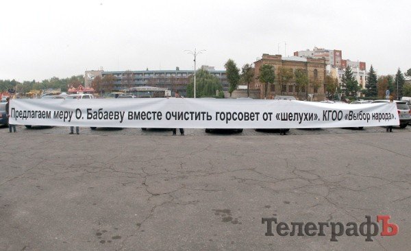 В Кременчуге потребовали очистить горсовет от "шелухи" - пикет перед сессией В Кременчуге потребовали очистить горсовет от "шелухи" - пикет перед сессией