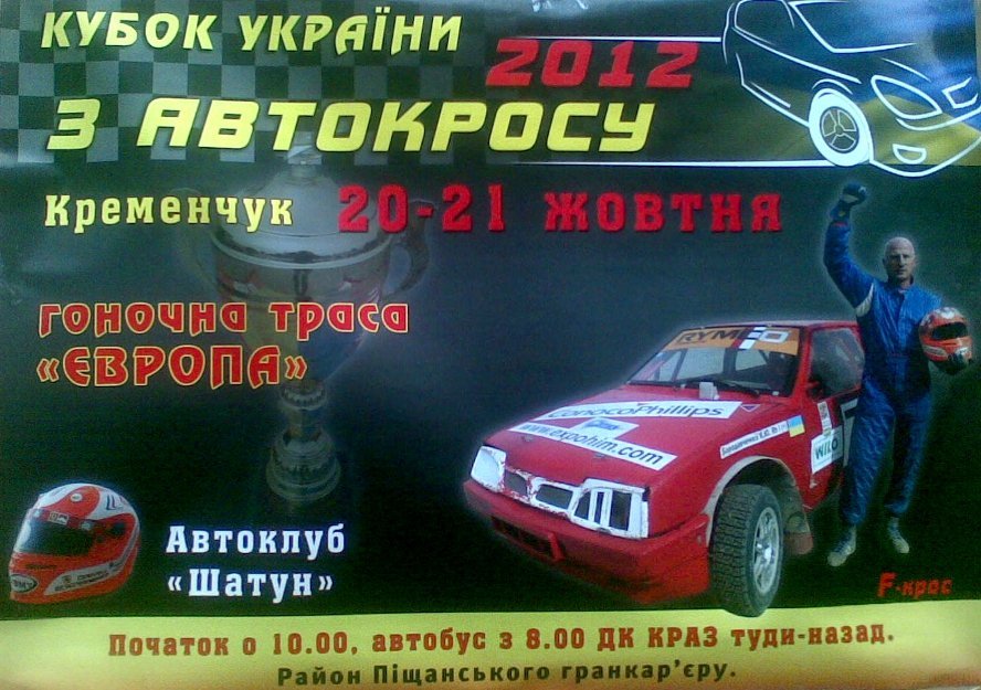 20-21 октября. Кубок Украины по автокроссу 20-21 октября. Кубок Украины по автокроссу