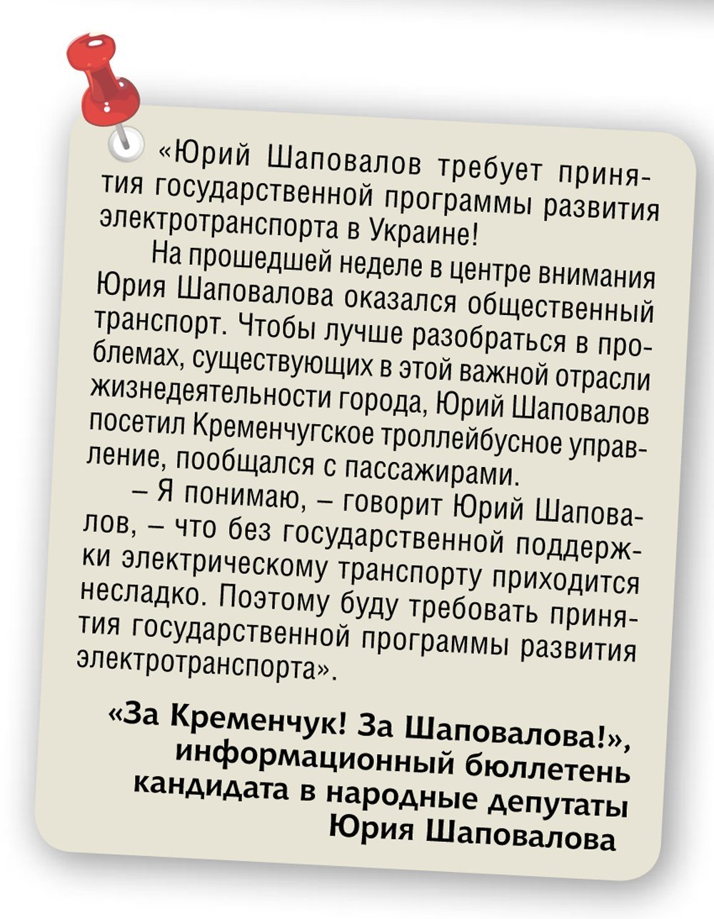 «И это все о нем...» Юрій Шаповалов, нардеп від Кременчука «И это все о нем...» Юрій Шаповалов, нардеп від Кременчука