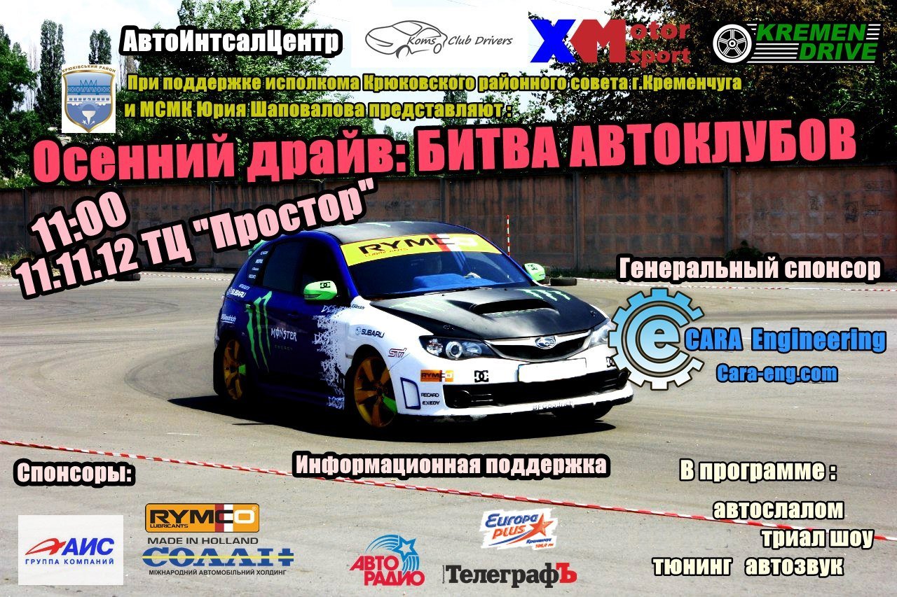 11 ноября в Кременчуге состоится «Битва автоклубов» 11 ноября в Кременчуге состоится «Битва автоклубов»