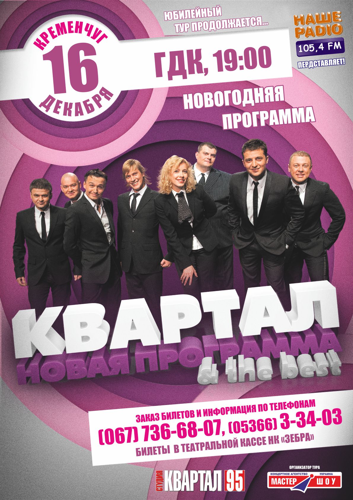 16 декабря в Кременчуг приедет «95 Квартал» 16 декабря в Кременчуг приедет «95 Квартал»