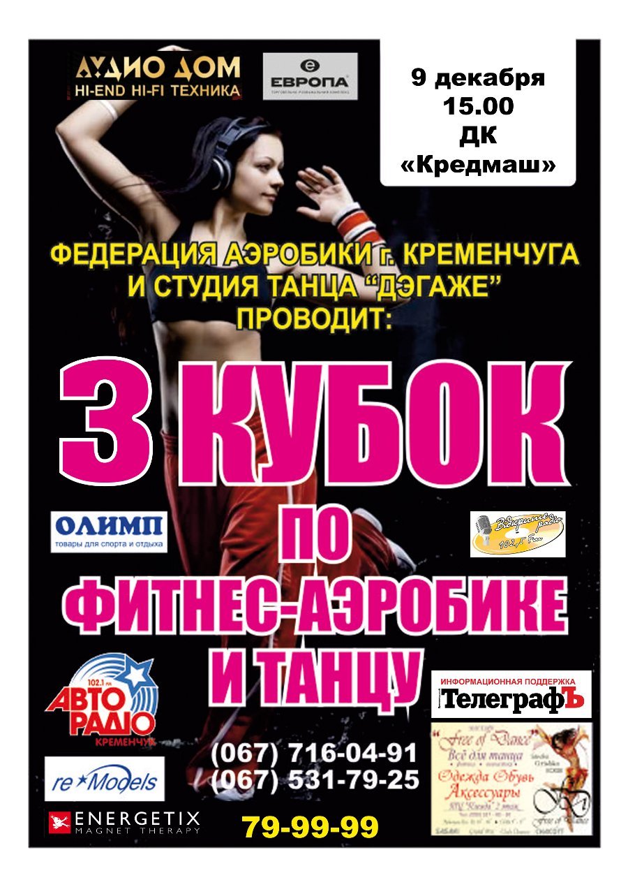 9 декабря. 3-й кубок по фитнес-аэробике и танцу 9 декабря. 3-й кубок по фитнес-аэробике и танцу