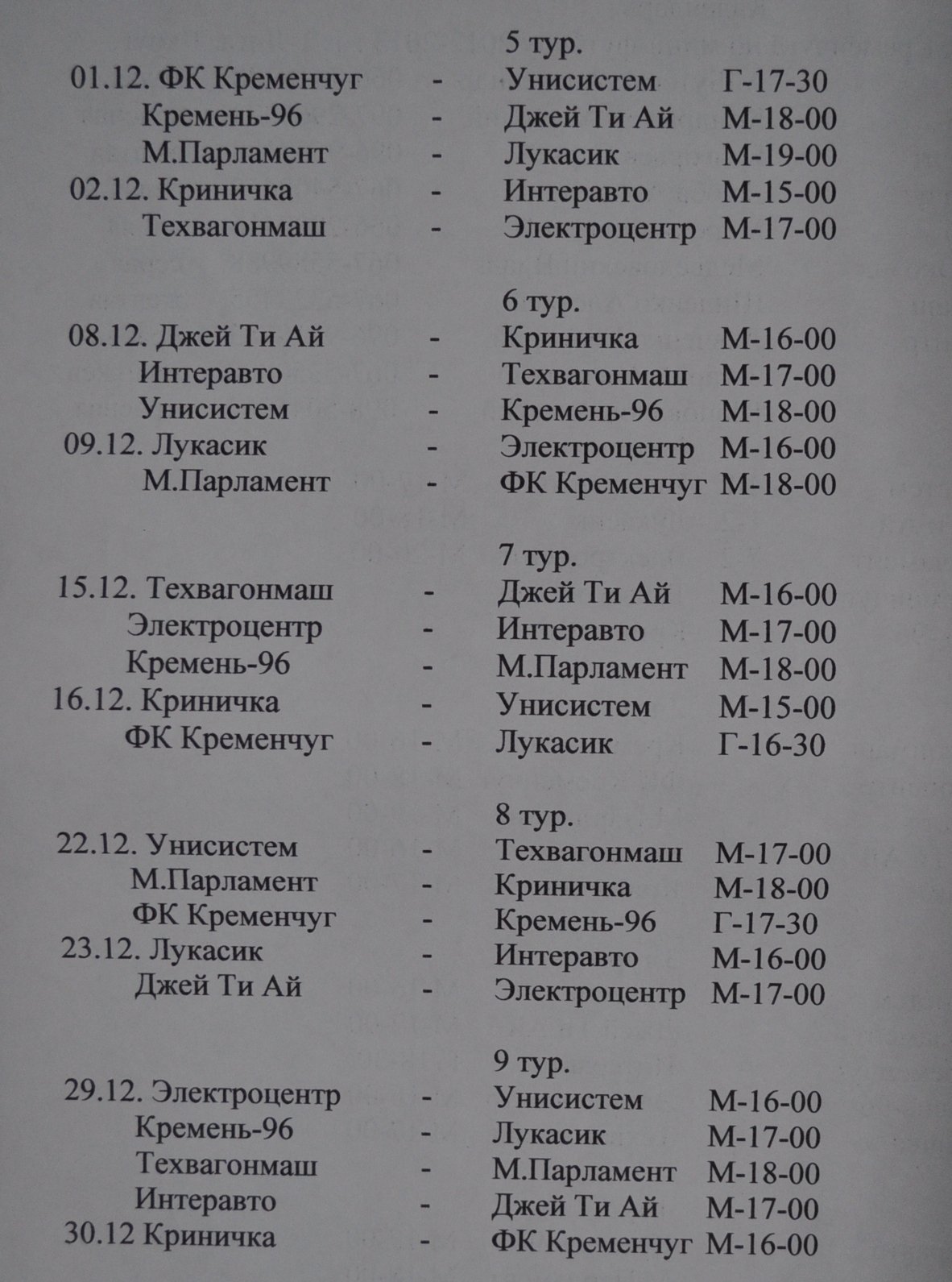 МИНИ-ФУТБОЛ. Расписание матчей 5-го тура, календари МИНИ-ФУТБОЛ. Расписание матчей 5-го тура, календари