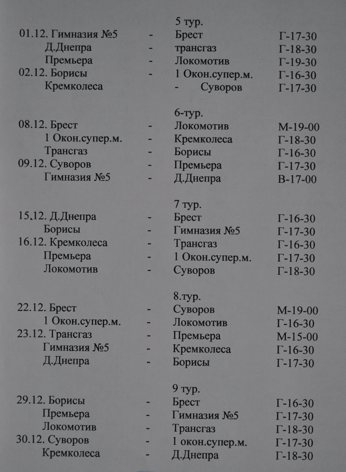 МИНИ-ФУТБОЛ. Расписание матчей 5-го тура, календари МИНИ-ФУТБОЛ. Расписание матчей 5-го тура, календари