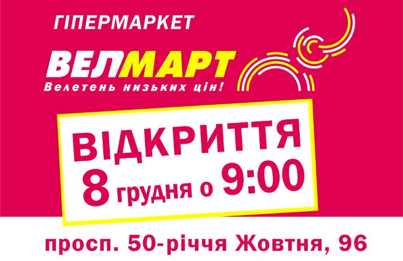 Гипермаркет «Велмарт» в Кременчуге откроют 8 декабря! Гипермаркет «Велмарт» в Кременчуге откроют 8 декабря!