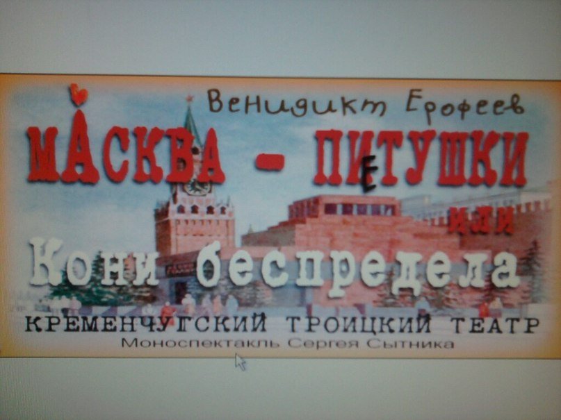 В Кременчуге покажут спектакль для взрослых «Масква-ПИтушки или Кони беспредела» В Кременчуге покажут спектакль для взрослых «Масква-ПИтушки или Кони беспредела»