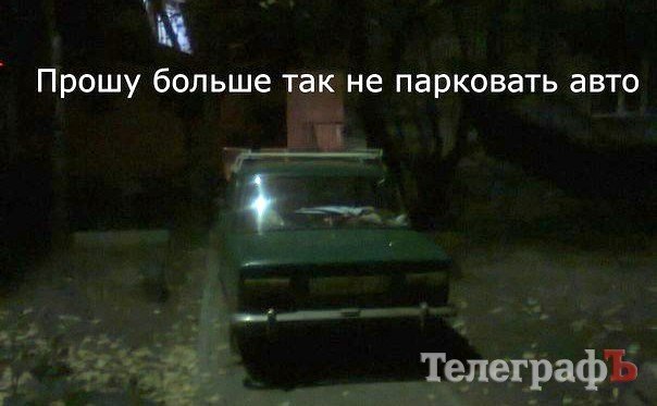 Чудеса кременчугской парковки Чудеса кременчугской парковки