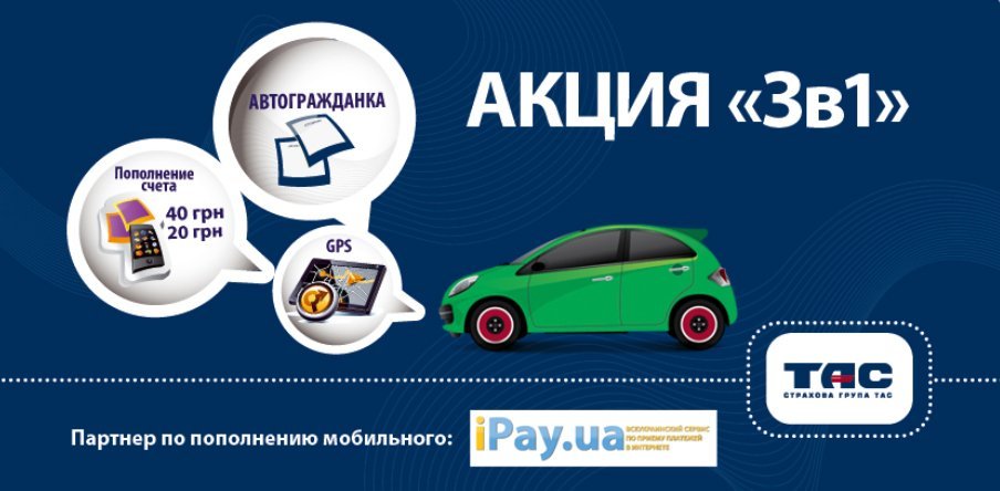 Придбай акційну «автоцивілку» від СГ «ТАС» - «3 в 1» та отримай подарунки! Придбай акційну «автоцивілку» від СГ «ТАС» - «3 в 1» та отримай подарунки!