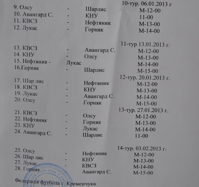 МИНИ-ФУТБОЛ. Календари 2-го круга всех лигах г.Кременчуга и расписание матчей МИНИ-ФУТБОЛ. Календари 2-го круга всех лигах г.Кременчуга и расписание матчей