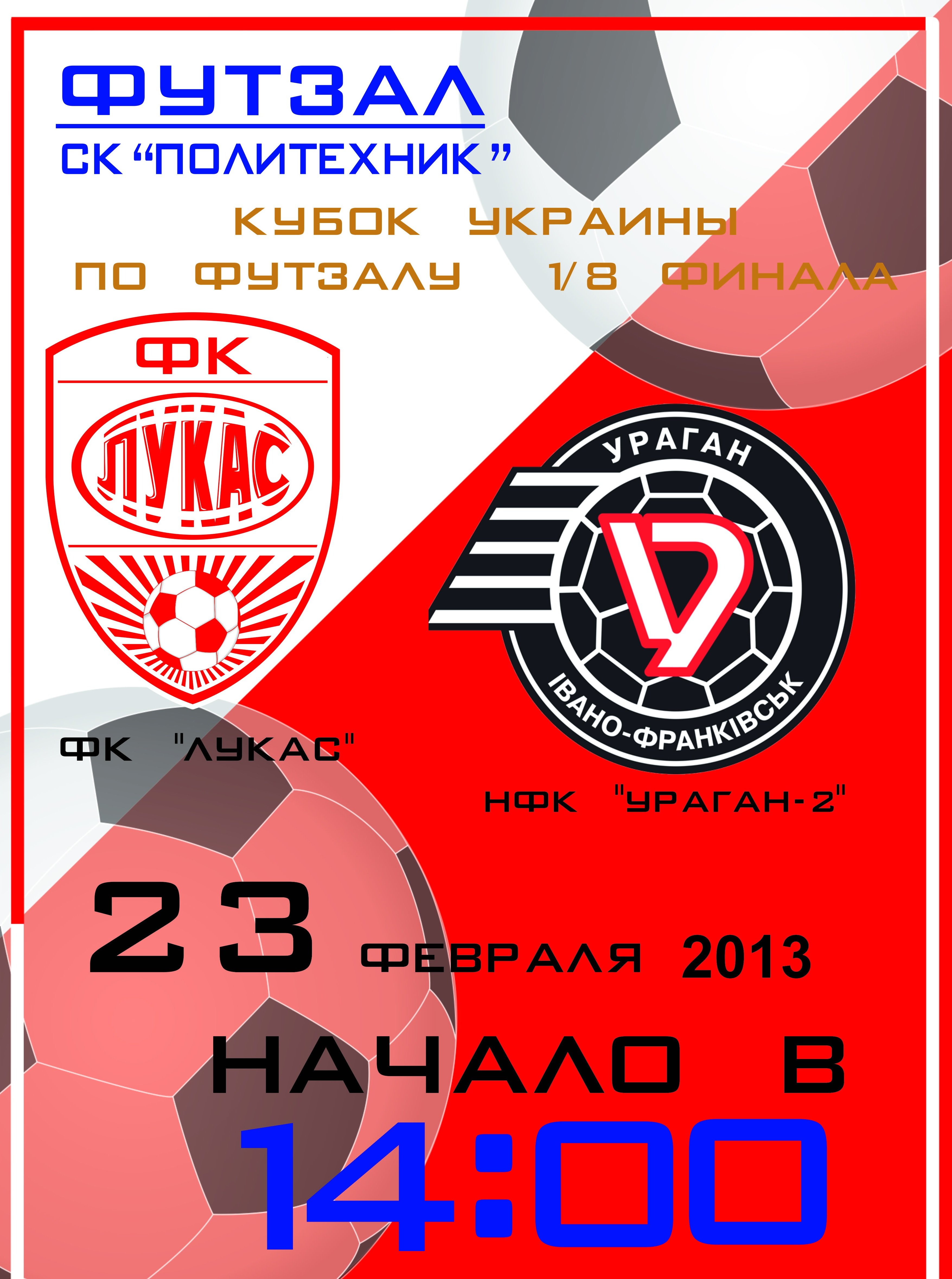 23 февраля в Кременчуге «Лукас» сыграет в 1/8 финала Кубка Украины по футзалу 23 февраля в Кременчуге «Лукас» сыграет в 1/8 финала Кубка Украины по футзалу