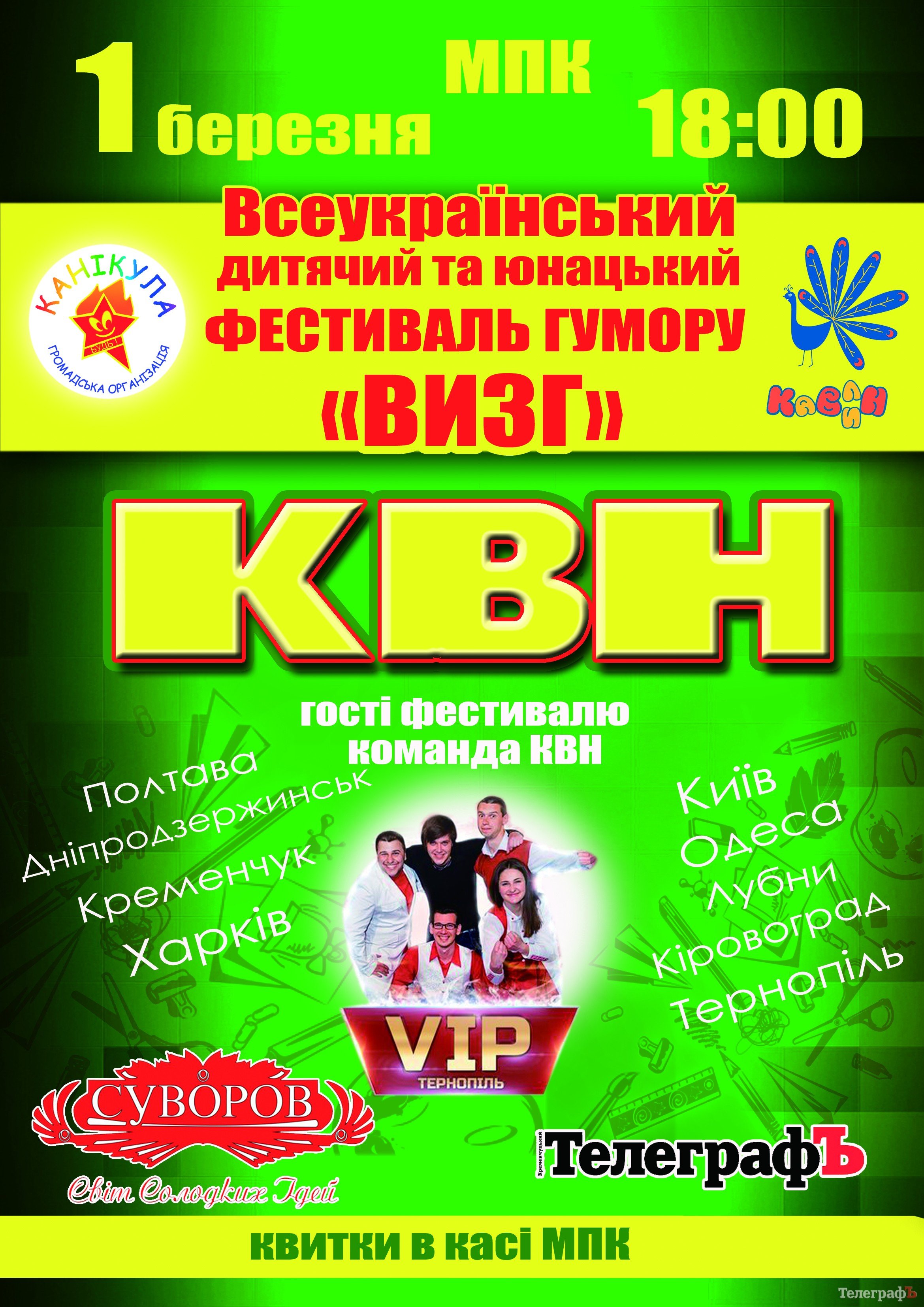 1 марта в Кременчуге состоится фестиваль юмора «ВИЗГ – 2013» 1 марта в Кременчуге состоится фестиваль юмора «ВИЗГ – 2013»
