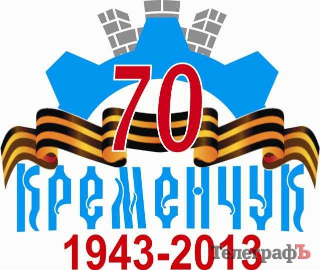 На символе празднования 70-летия освобождения Кременчуга изобразят воина-освободителя и герб города На символе празднования 70-летия освобождения Кременчуга изобразят воина-освободителя и герб города