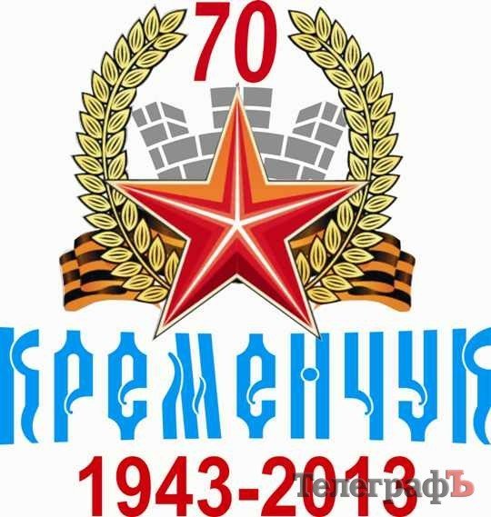 На символе празднования 70-летия освобождения Кременчуга изобразят воина-освободителя и герб города На символе празднования 70-летия освобождения Кременчуга изобразят воина-освободителя и герб города