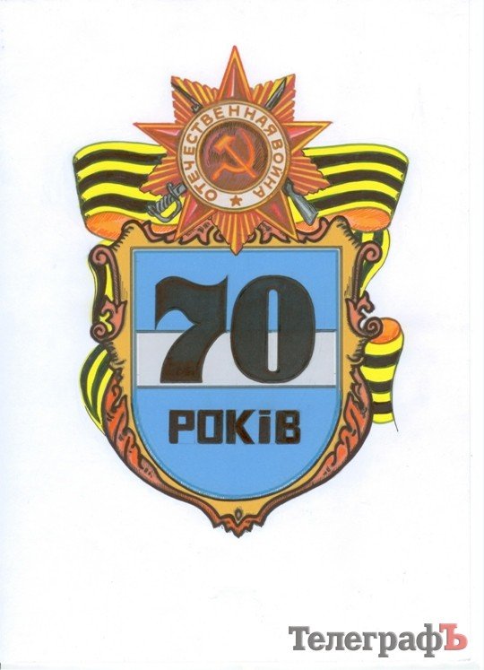 На символе празднования 70-летия освобождения Кременчуга изобразят воина-освободителя и герб города На символе празднования 70-летия освобождения Кременчуга изобразят воина-освободителя и герб города