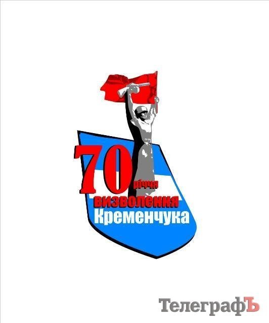 На символе празднования 70-летия освобождения Кременчуга изобразят воина-освободителя и герб города На символе празднования 70-летия освобождения Кременчуга изобразят воина-освободителя и герб города