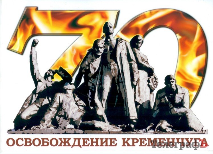 На символе празднования 70-летия освобождения Кременчуга изобразят воина-освободителя и герб города На символе празднования 70-летия освобождения Кременчуга изобразят воина-освободителя и герб города