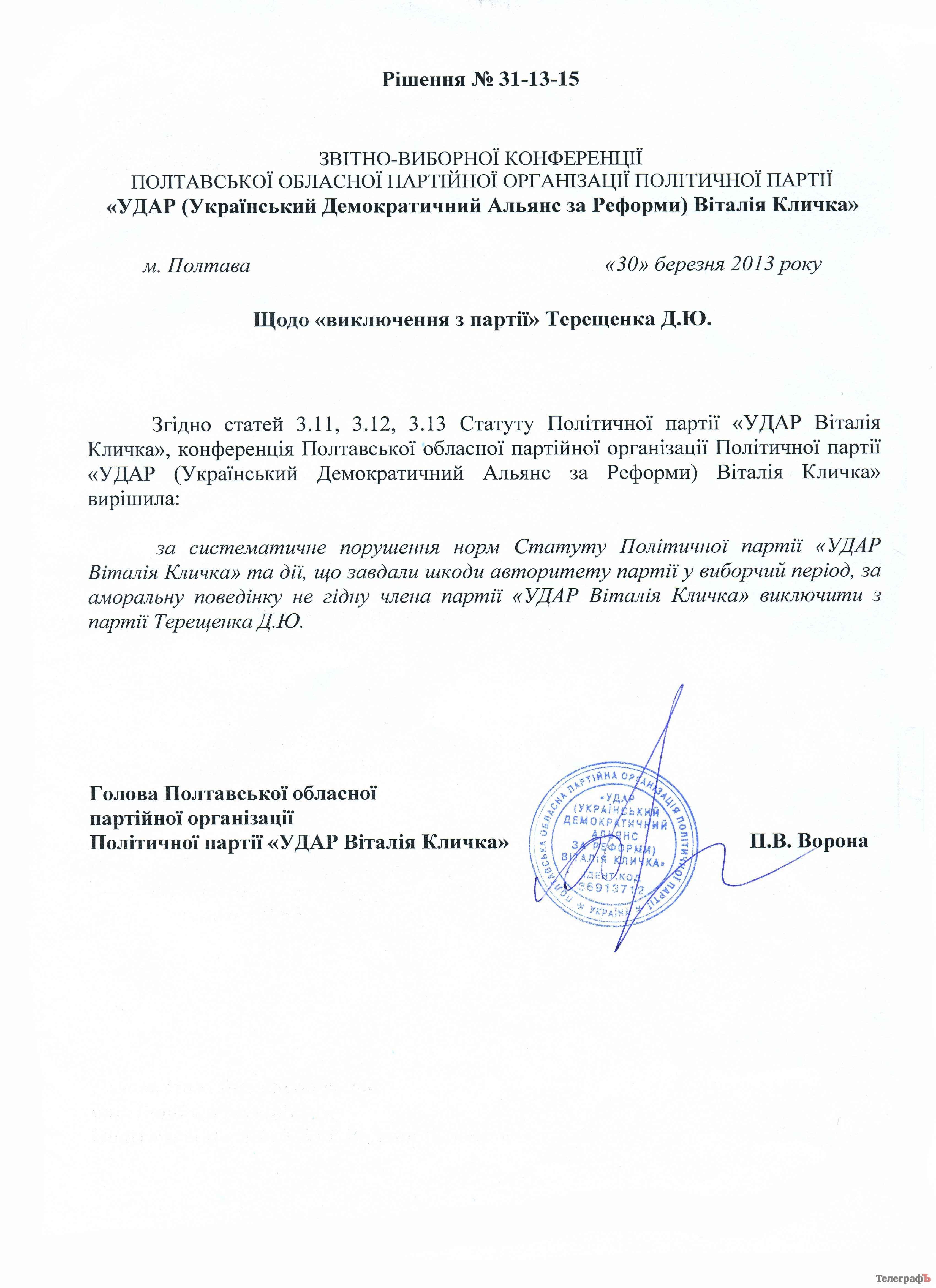 Денис Терещенко исключен из партии «Удар» Денис Терещенко исключен из партии «Удар»