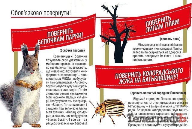 Поверніть бєлочкам парки: "Телеграф" пропонує актуальні першотравневі лозунги:) Поверніть бєлочкам парки: "Телеграф" пропонує актуальні першотравневі лозунги:)
