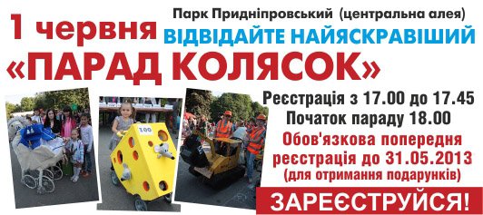 В Кременчуге состоится ПАРАД КОЛЯСОК-2013. Регистрируйтесь!