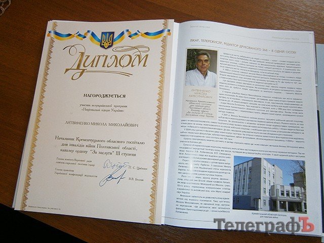 Начальник Кременчугского госпиталя для инвалидов войны Литвиненко стал лауреатом Всеукраинской программы «Национальные лидеры Украины» Начальник Кременчугского госпиталя для инвалидов войны Литвиненко стал лауреатом Всеукраинской программы «Национальные лидеры Украины»