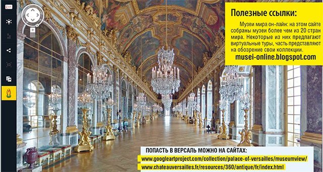 Прогулка по Версалю и онлайн экскурсия в Кремле Прогулка по Версалю и онлайн экскурсия в Кремле