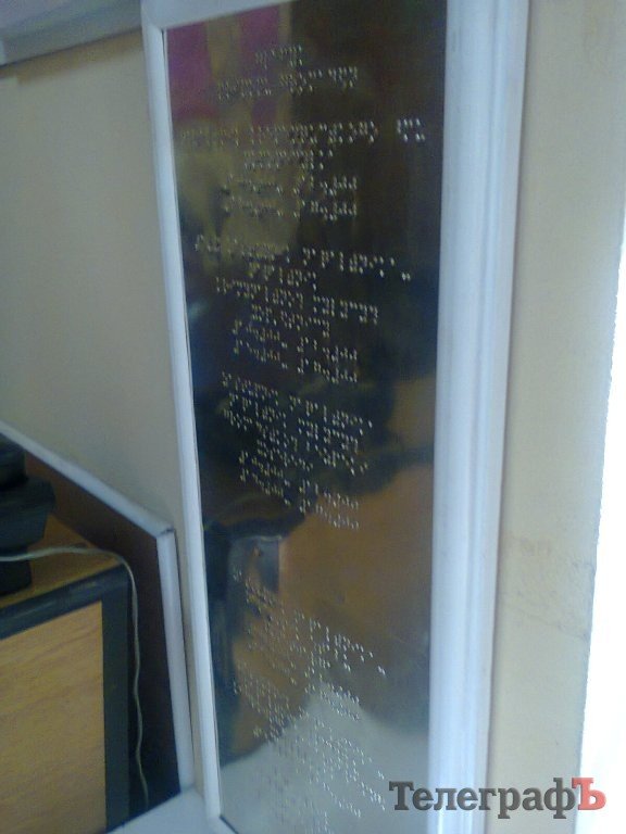 Посещение милиции в Кременчуге сделали удобным и для слепых Посещение милиции в Кременчуге сделали удобным и для слепых