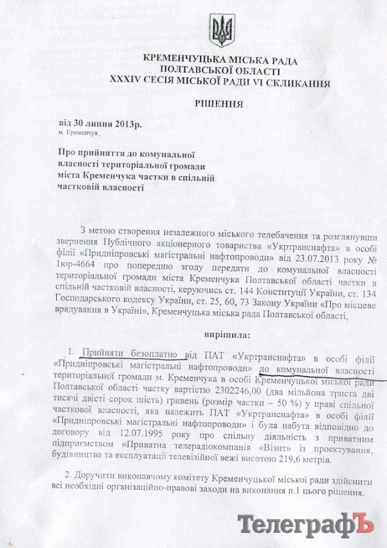 Кременчугские депутаты приняли в коммунальную собственность часть телевышки "Визита" Кременчугские депутаты приняли в коммунальную собственность часть телевышки "Визита"