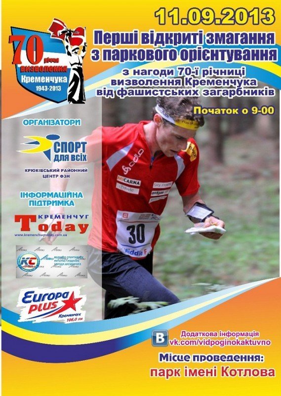 11-25 сентября. Спортивные мероприятия ко Дню Кременчуга 11-25 сентября. Спортивные мероприятия ко Дню Кременчуга