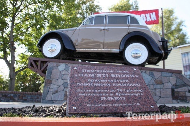 В Кременчуге по-тихому открыли памятник "Москвичу" В Кременчуге по-тихому открыли памятник "Москвичу"