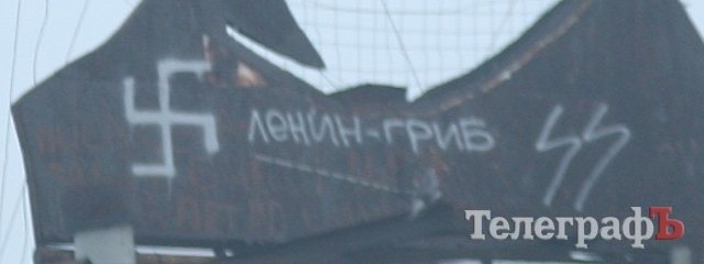 В Кременчуге Ленина украсили фашистской свастикой В Кременчуге Ленина украсили фашистской свастикой