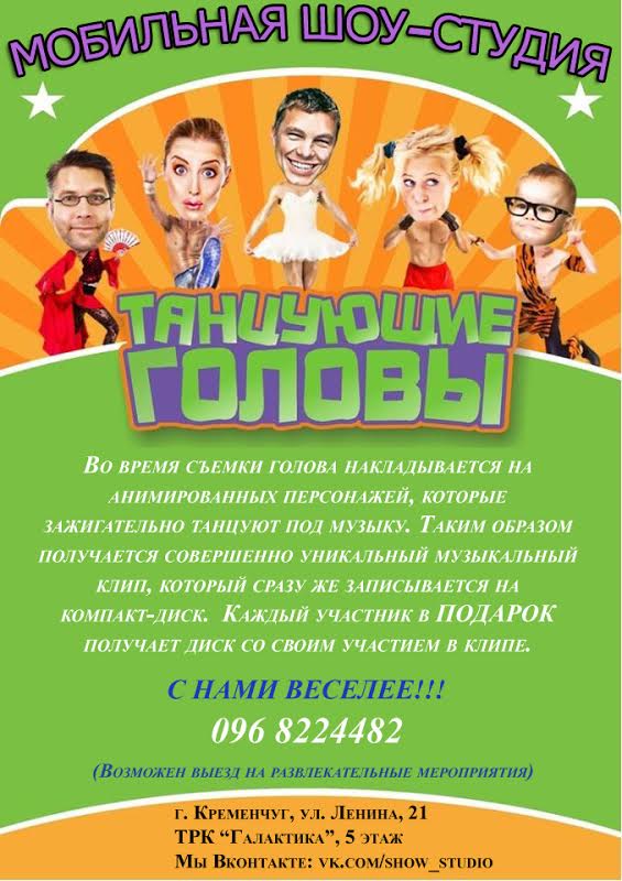 В Кременчуге появились «Танцующие головы» В Кременчуге появились «Танцующие головы»