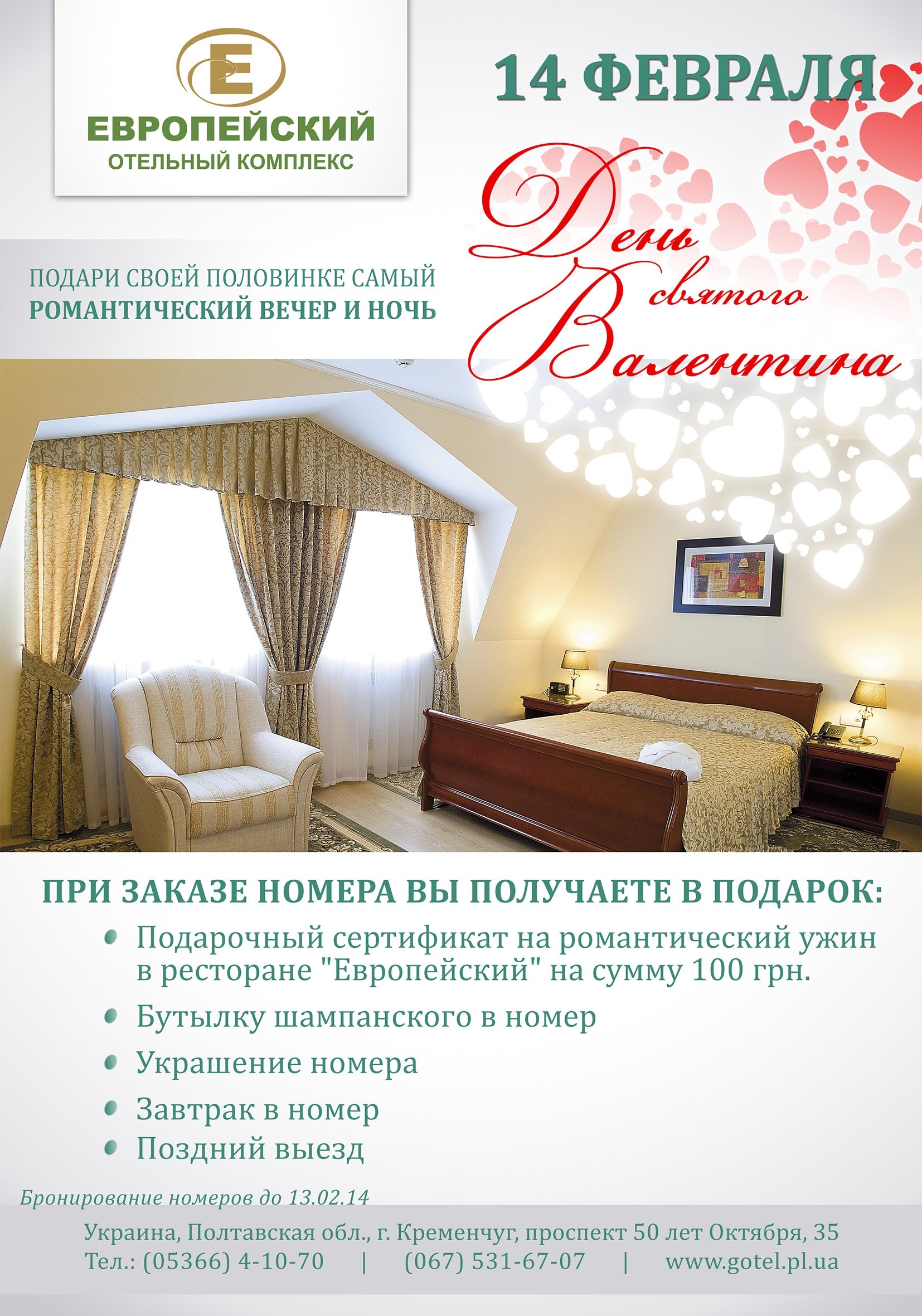 Самые романтические предложения от Отельного комплекса «Европейский» ко Дню Влюбленных Самые романтические предложения от Отельного комплекса «Европейский» ко Дню Влюбленных