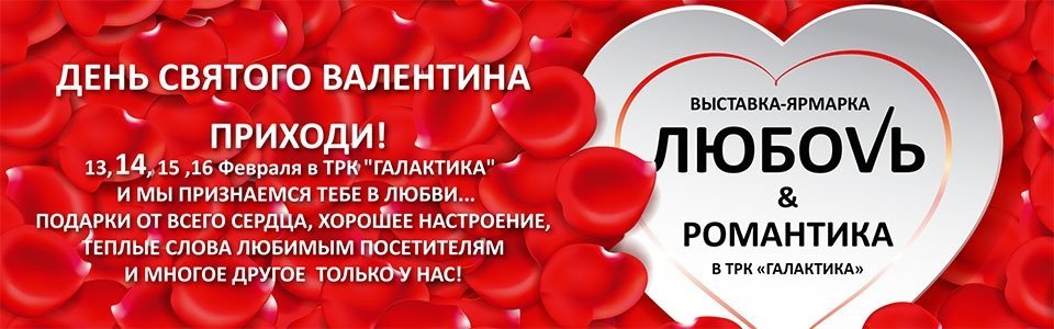 День святого Валентина в Торгово-развлекательном комплексе «Галактика» День святого Валентина в Торгово-развлекательном комплексе «Галактика»