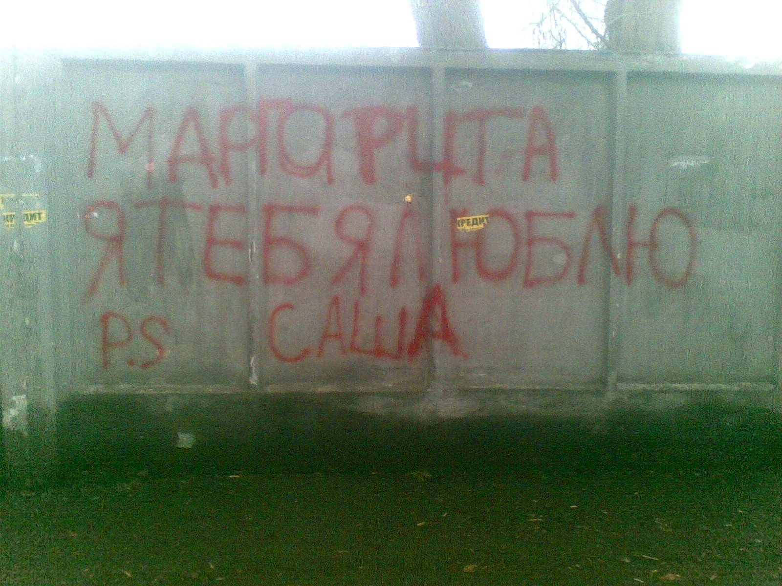 Стена Любви и Плача у одной из кременчугских школ Стена Любви и Плача у одной из кременчугских школ