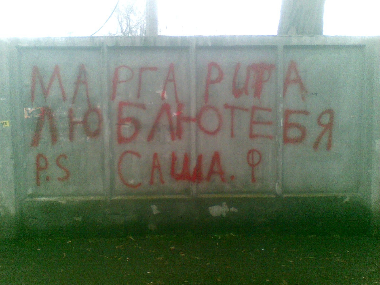 Стена Любви и Плача у одной из кременчугских школ Стена Любви и Плача у одной из кременчугских школ